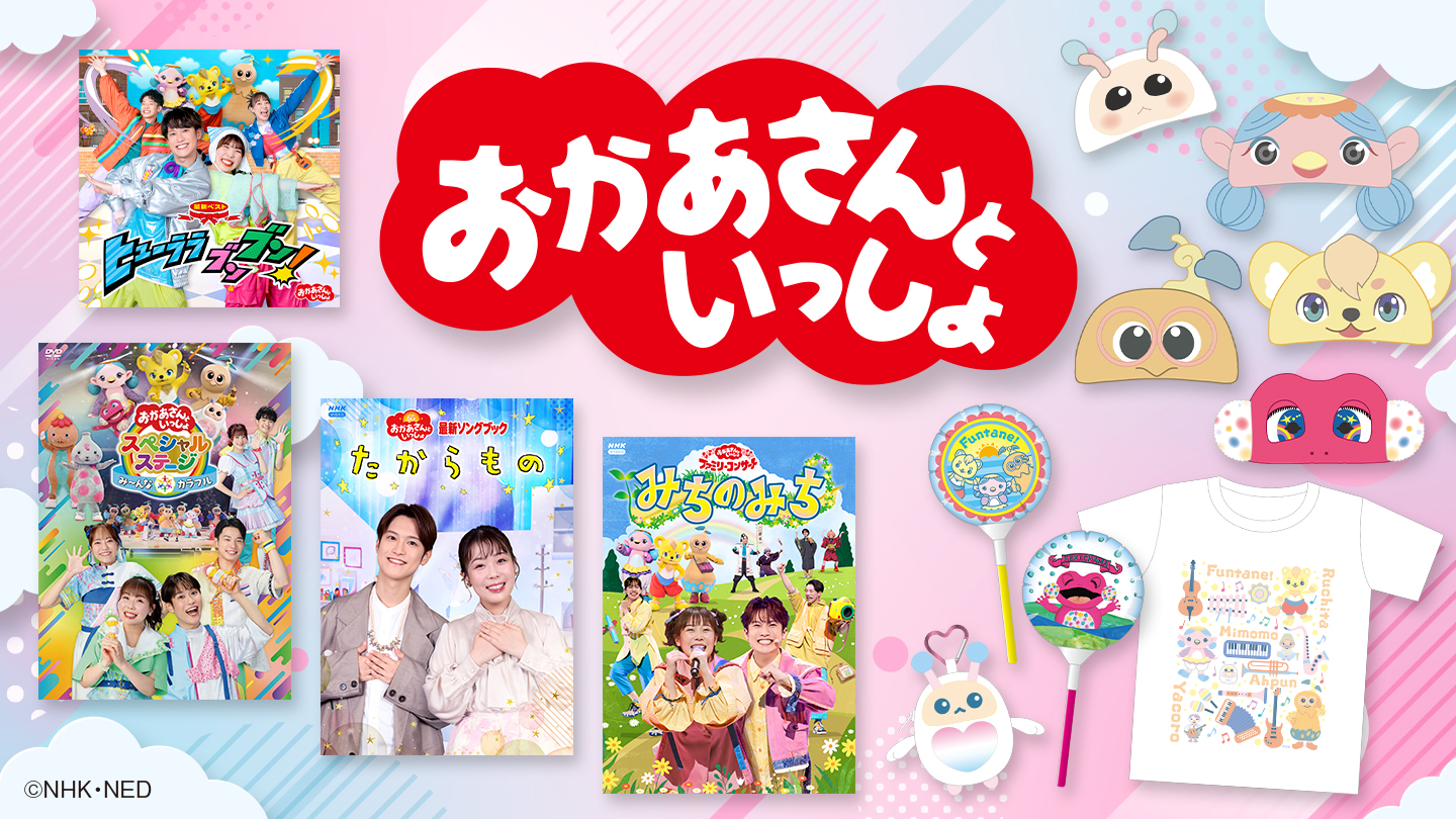 おかあさんといっしょ