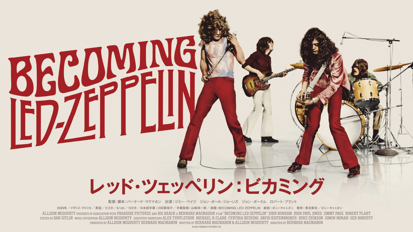 レッド・ツェッペリン：ビカミング