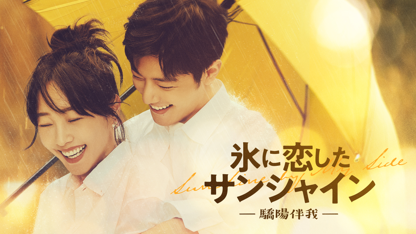 氷に恋したサンシャイン
