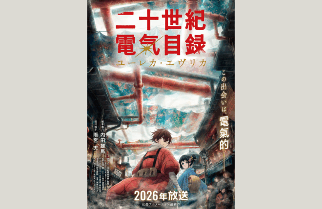 京アニ最新作『二十世紀電氣目録-ユーレカ・エヴリカ-』、アヌシー国際アニメーション映画祭 2026公式コンペティションTV Films部門に選出・正式出品決定！