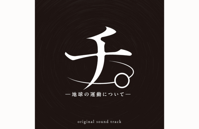アニメ「チ。 ―地球の運動について―」オリジナル・サウンドトラック発売決定！ 2025/11/28  ANIME MUSIC  ポスト  シェア