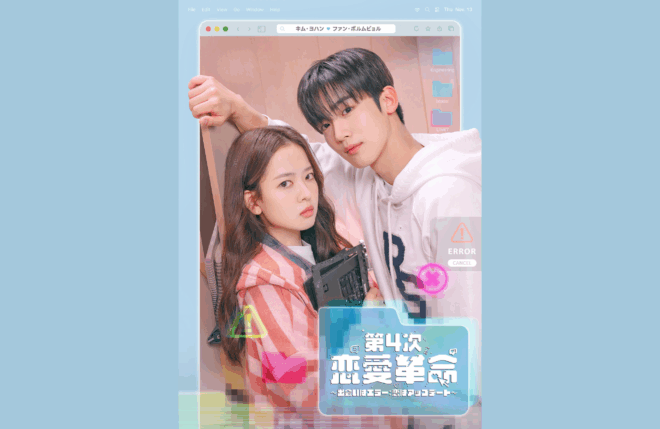 キム・ヨハン主演『第4次恋愛革命 ～出会いはエラー：恋はアップデート～』最終話目前！初日ビハインドで明かされるエラーだらけの出会いの舞台裏！