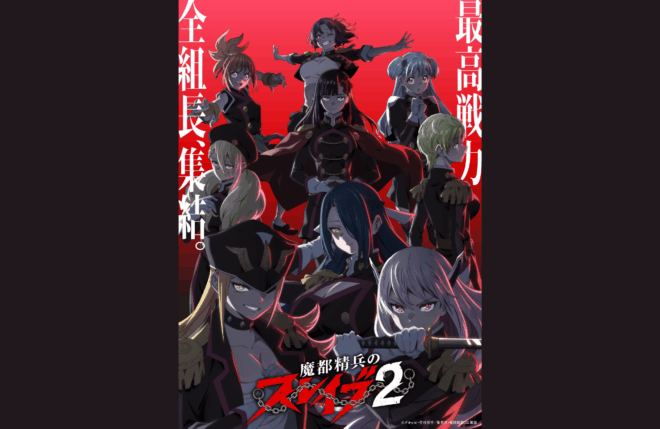 TVアニメ『魔都精兵のスレイブ2』の横浜決戦編PVが公開！新キャラクター・空折は小清水亜美が担当！