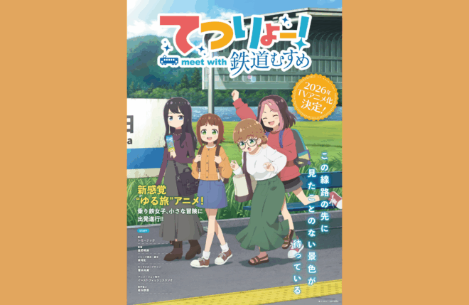 TVアニメ「てつりょー！meet with 鉄道むすめ」「鉄道むすめ」20周年生放送にてメインキャスト解禁！