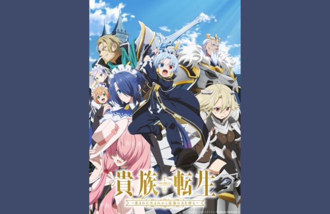 TVアニメ『貴族転生 ～恵まれた生まれから最強の力を得る～』第3弾PV公開！追加キャストは井上和彦、水樹奈々、小村哲生が決定！ED主題歌は橘杏咲の「You’ll Be In My Heart〜そばに〜」！