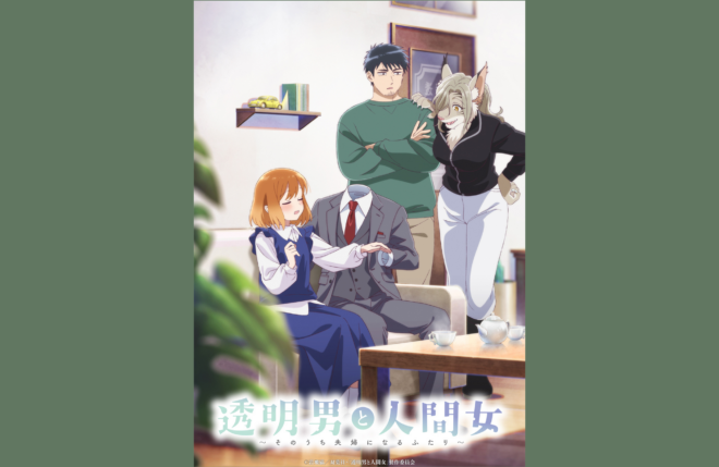 TVアニメ『透明男と人間女～そのうち夫婦になるふたり～』Blu-rayの発売決定&予約受付開始！オリジナルサウンドトラックがデジタルリリース決定！ノンクレジットEDも公開！