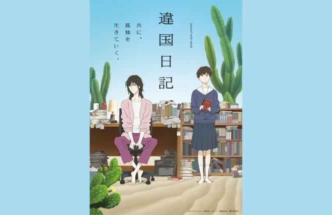 TVアニメ『違国日記』キービジュアル第2弾・PV第2弾公開！追加キャストは大原さやか！コメントも到着！