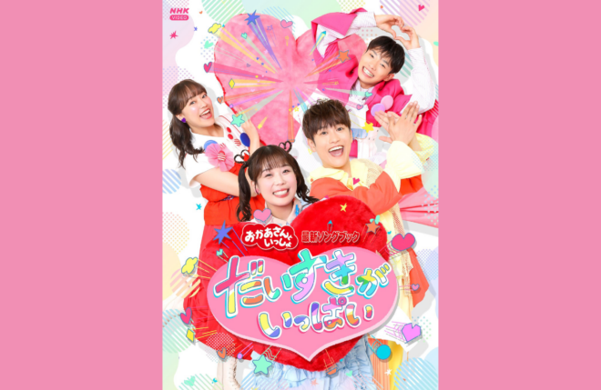 「おかあさんといっしょ」最新曲まで1年分の月のうたと人気曲を収録！卒業が決まった杏月お姉さん最後の月のうたベスト映像集『最新ソングブック』が発売決定！