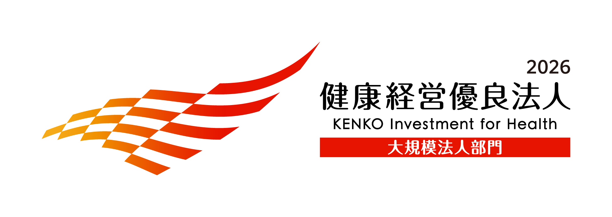 健康経営優良法人2026（大規模法人部門）認定