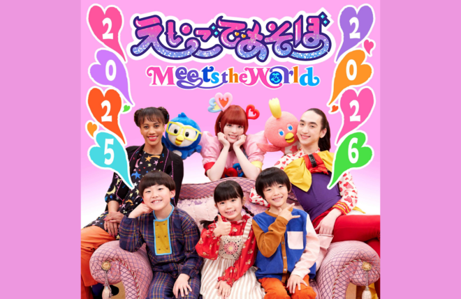 NHK Eテレ『えいごであそぼ Meets the World』から1年分の新曲を集めた配信ミニアルバムがリリース！番組オリジナル曲で楽しく英語を学ぼう！