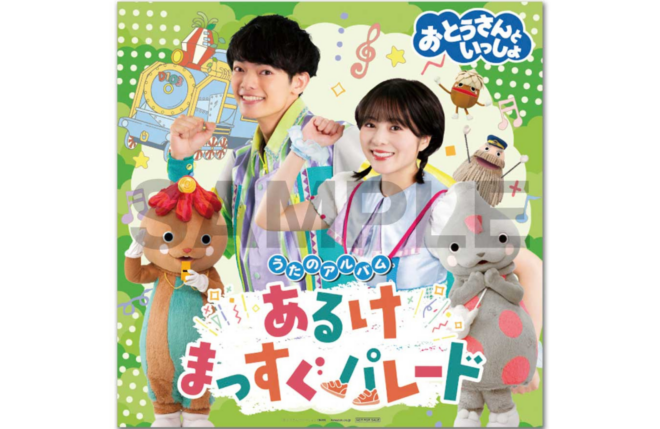 おとうさんといっしょ、ゆめ＆まさとも4年ぶりのベストアルバム発売決定！人気アーティストこっちのけんとが手がけた新曲「あるけまっすぐパレード」ほか全17曲収録！コメントも到着！