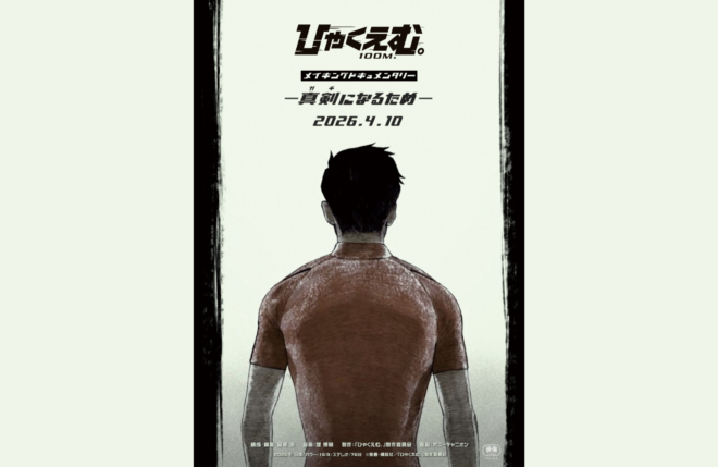 劇場アニメ『ひゃくえむ。』Blu-ray&DVD発売記念！ Blu-ray豪華特典を先行体験できる2つの特別限定上映の実施決定！メイキングのポスタービジュアル＆予告編、場面写真解禁！