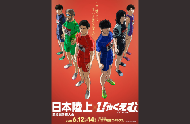 劇場アニメ『ひゃくえむ。』興行収入8億円突破！日本陸上競技選手権大会とのコラボ、ーそういう景色を見ようぜーが開催決定！名古屋でのプロデューサーティーチインも開催！