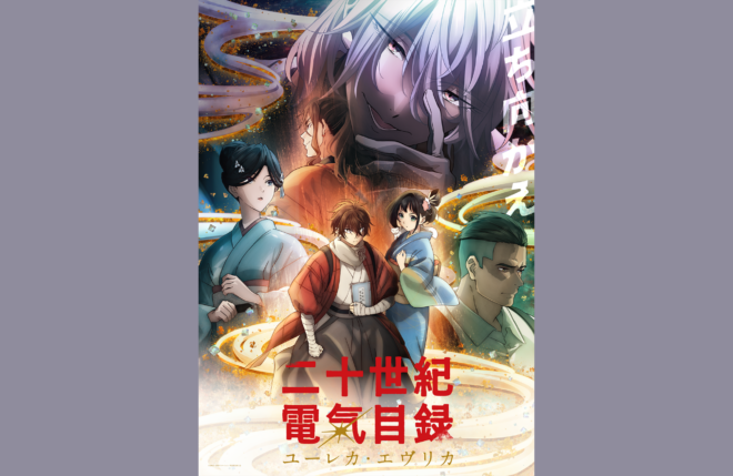 TVアニメ『二十世紀電氣目録-ユーレカ・エヴリカ-』、ジャパンプレミアにて入プレ配布＆スタンディ展示決定！