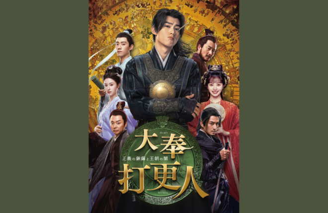 中国ドラマ『大奉打更人』人気イケメン俳優ワン・ホーディーの多彩な表情を捉えた未公開場面写真10点一挙解禁！