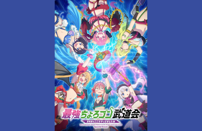 映画『小林さんちのメイドラゴン さみしがりやの竜』スペシャルイベントのイベントビジュアルが公開！チケットプレオーダー先行受付スタート！