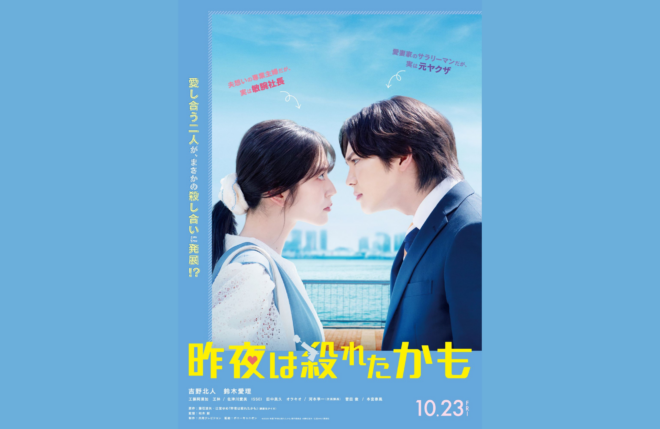 吉野北人×鈴木愛理ダブル主演で『昨夜は殺れたかも』映画化決定！愛し合う夫婦の殺し愛、10月23日開戦！