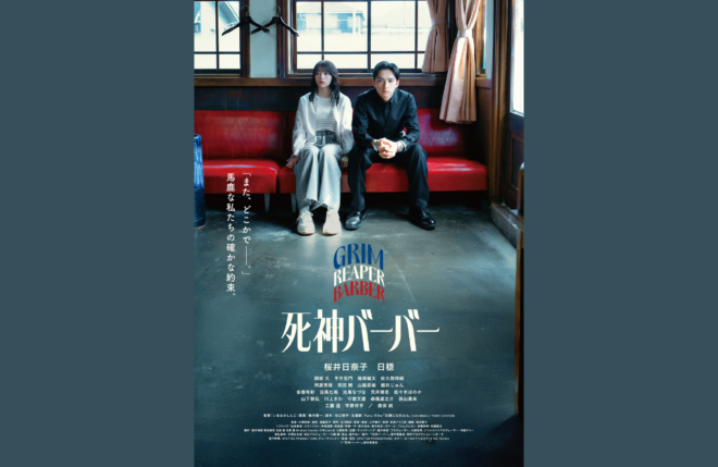 桜井日奈子×日穏、映画『死神バーバー』本予告・ポスタービジュアル、公開日解禁！完成披露試写会開催決定！