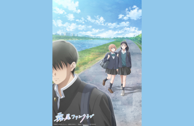 HOME ANIME TVアニメ『霧尾ファンクラブ』、エンディング主題歌・a子「ハーモニー」とのコラボムービーを公開！霧尾ファンクラブが描き出す”青春群像劇”をお見逃しなく！