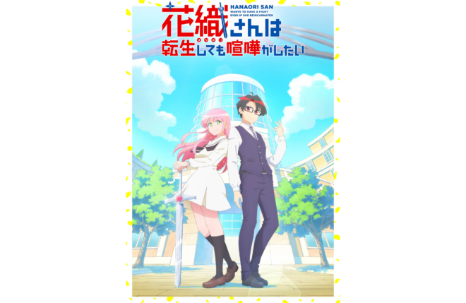 TVアニメ『花織さんは転生しても喧嘩がしたい』PV第2弾公開！追加キャストに内田真礼が決定！オープニング主題歌はオーイシマサヨシ、エンディング主題歌は内田真礼が担当！