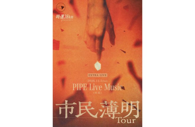 時速36km、全国13箇所を巡る『“市民薄明” Tour』に、初の台北ワンマン公演の追加開催が決定！