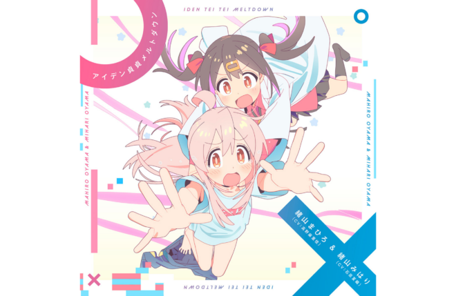 TVアニメ『お兄ちゃんはおしまい！』オープニングテーマ「アイデン貞貞メルトダウン」まひろ&みはりver.配信開始！ダウンロード＆LINE MUSICキャンペーンも開催決定！