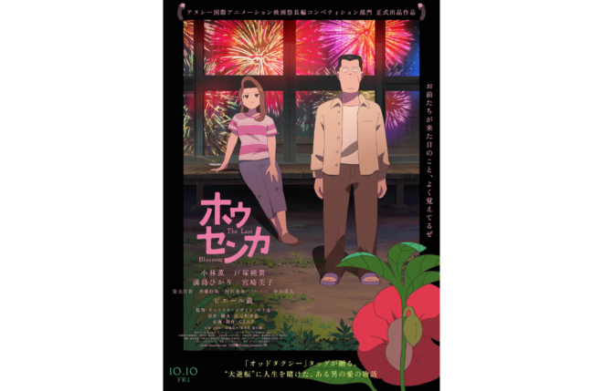 映画『ホウセンカ』、Blu-ray/DVD発売決定！Netflixにて見放題独占配信、劇場パンフレットの事後通販も決定！