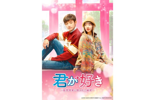 中国ドラマ『君が好き～仮想現実に隠された秘密～』VRで消えた初恋を探す青春ミステリー×ラブストーリー！全24話特別公開！