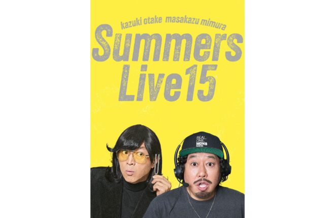 祝・初日開幕！『さまぁ～ずライブ15』早くもBlu-ray＆DVD発売決定！公演の生配信も実施！