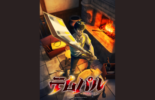 『テムパル～アイテムの力～』TVアニメ化&放送決定！グリード役は橘龍丸、ユラ役は瀬戸麻沙美に決定！原作・キャストよりコメントも到着！ティザービジュアル＆ティザーPVも公開！
