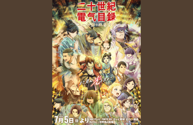 京アニ最新作『二十世紀電氣目録-ユーレカ・エヴリカ-』夏放送&配信開始！、KV第3弾と放送直前PVが解禁！