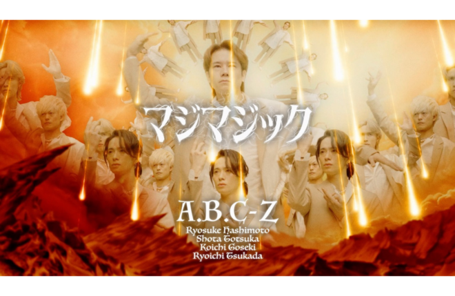 A.B.C-Z、史上最もカオスな衝撃作「マジマジック」のMVを公開！初となる全編CGで独特の世界観が炸裂！