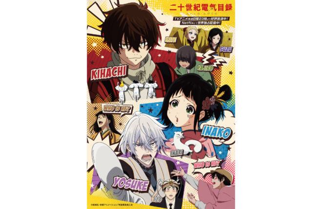 8月1日放送&配信『二十世紀電氣目録-ユーレカ・エヴリカ-』第5話「愛の証明」あらすじ＆先行場面カット解禁！ゲストキャラクター・押江愛之助役にKENN！