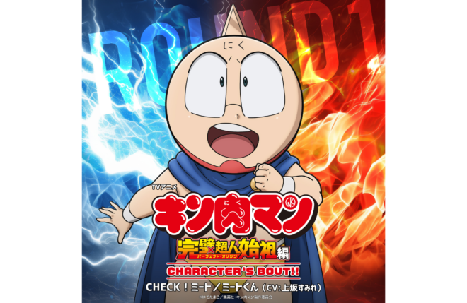 TV アニメ『キン肉マン』ミートくんキャラソン配信記念 上坂すみれインタビュー到着！「ミートくんの魅力をたっぷり感じて」
