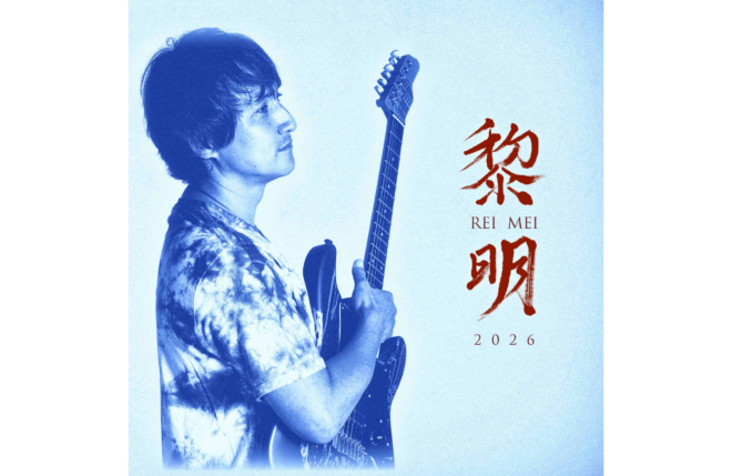 白山タカシ、ソロアルバム『黎明（2026 ver.）』を配信リリース！2018年の原点が、2026年、新録「カキツバタ（2026 ver.）」を加え新たな夜明けを迎える！コメントも到着！
