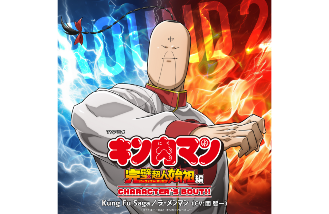 TVアニメ『キン肉マン』、ラーメンマンキャラソン配信記念、関 智一インタビュー到着！