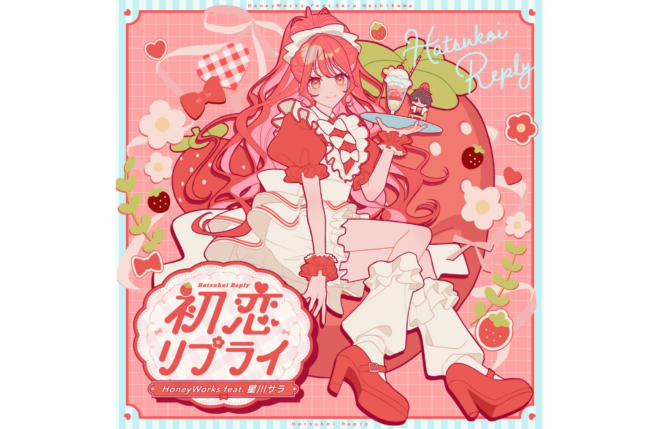 HoneyWorks feat.星川サラ、「初恋リプライ」リリース！MVも公開！各配信サービスによるキャンペーンの特典デザインも解禁！