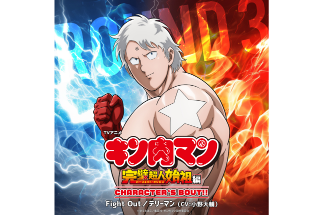 TVアニメ『キン肉マン』、テリーマンキャラソン配信記念、小野大輔インタビュー到着！