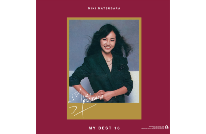 松原みき、本人が選んだ“マイベスト16”が復刻！1981年にカセットのみで発売された幻の作品を、LP・UHQCD・カセットの3形態でリリース！